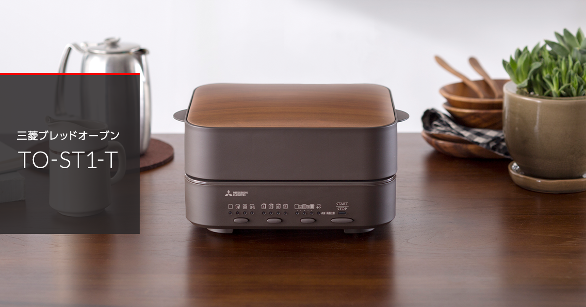 三菱ブレッドオーブン｜三菱電機