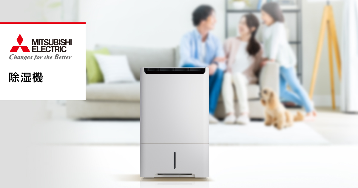 除湿機 | 三菱電機