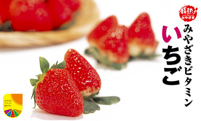 みやざきブランド推進本部：みやざきビタミンいちご