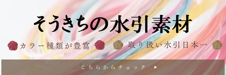 水引製品のことなら南信州産直通販 水引そうきち