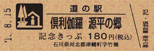 道の駅 倶利伽羅源平の郷の記念きっぷ :: 道の駅検索
