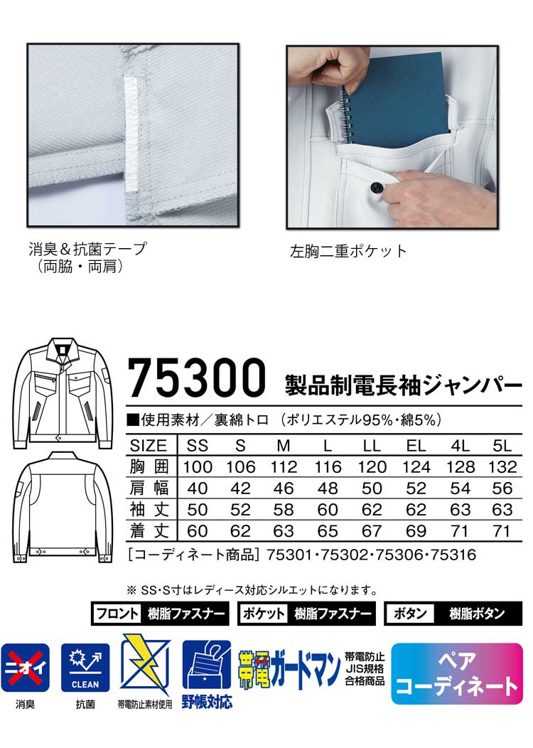 Z-DRAGON 自重堂75300製品制電長袖ジャンパー｜作業服・作業着の総合