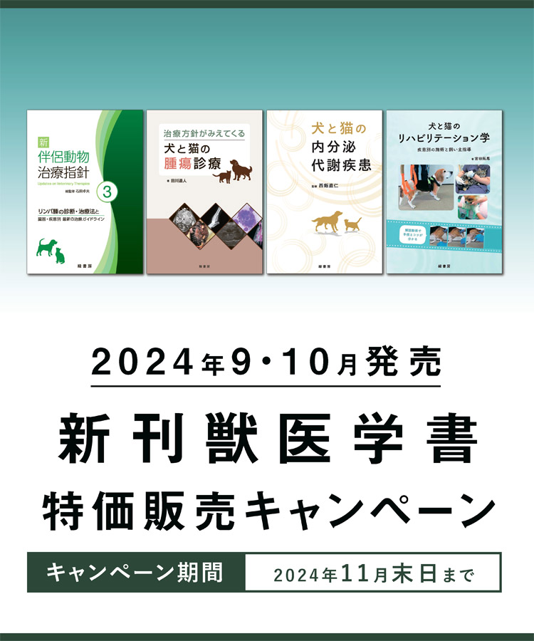 2024年9月 新刊獣医学書特価販売キャンペーン 株式会社緑書房