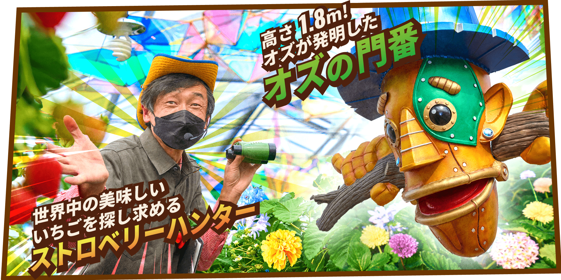 オズの国のストロベリーハント2023 - 京成バラ園 - Keisei Rose Garden