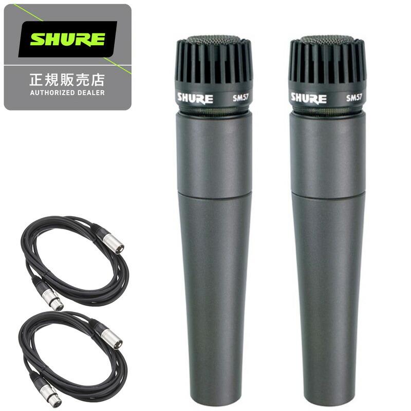 SHURE シュアー SM57-LCE ダイナミックマイク 国内正規品 2年保証 + 5m