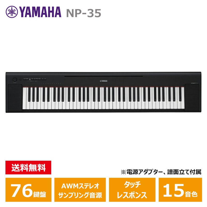 YAMAHA (ヤマハ) NP-35B ブラック ヤマハ 76鍵 キーボード