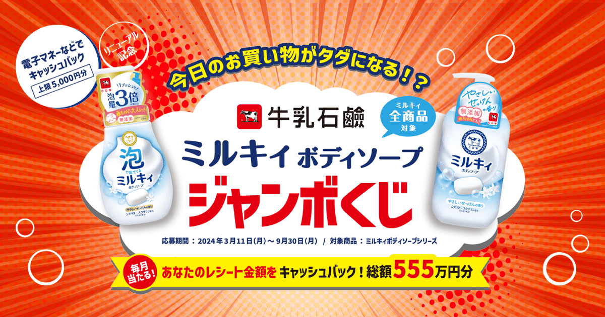 牛乳石鹸ミルキィボディソープジャンボくじキャンペーン │ ミルキィ