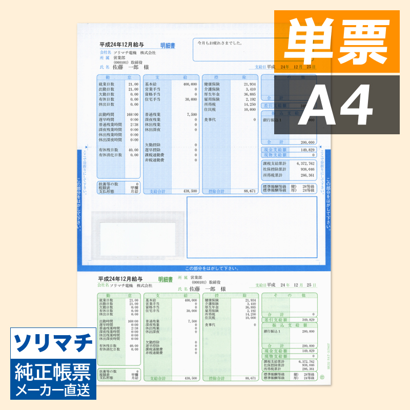 ソリマチ SR232 給与・賞与明細書（封筒型・シール付き・給料王14以降