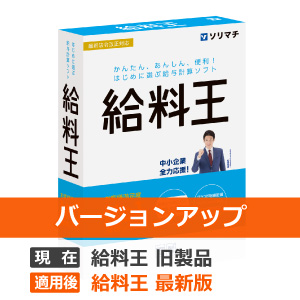 ソリマチ 給料王25 最新法令改正対応版 バージョンアップ - ソリマチ