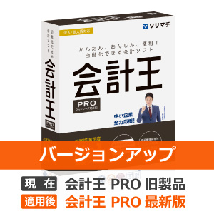 ソリマチ 会計王25PRO バージョンアップ - ソリマチ認定販売店 ミモザ