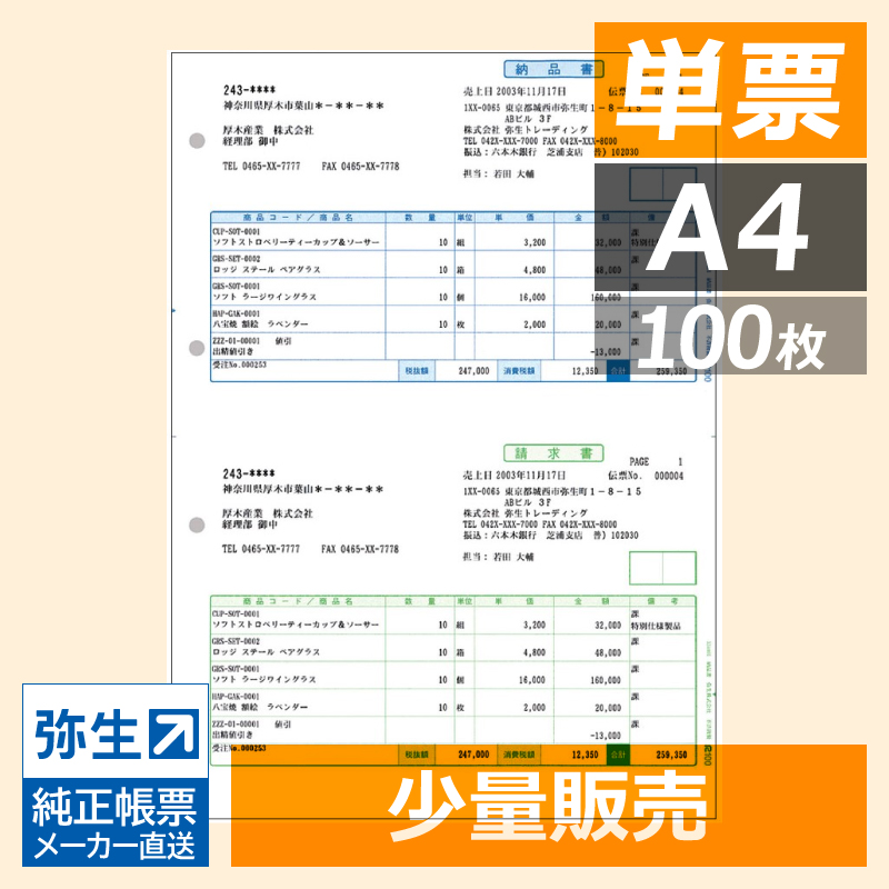 弥生 334401S 納品書 単票 100枚【少量】 - 弥生会計サプライ（専用