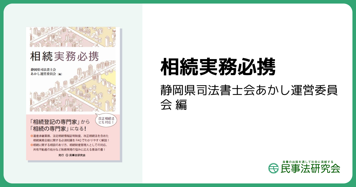 相続実務必携 - 民事法研究会