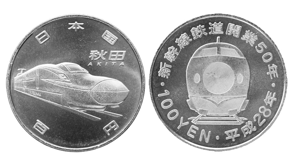 造幣局 : 新幹線鉄道開業50周年記念（秋田新幹線）100円クラッド貨幣