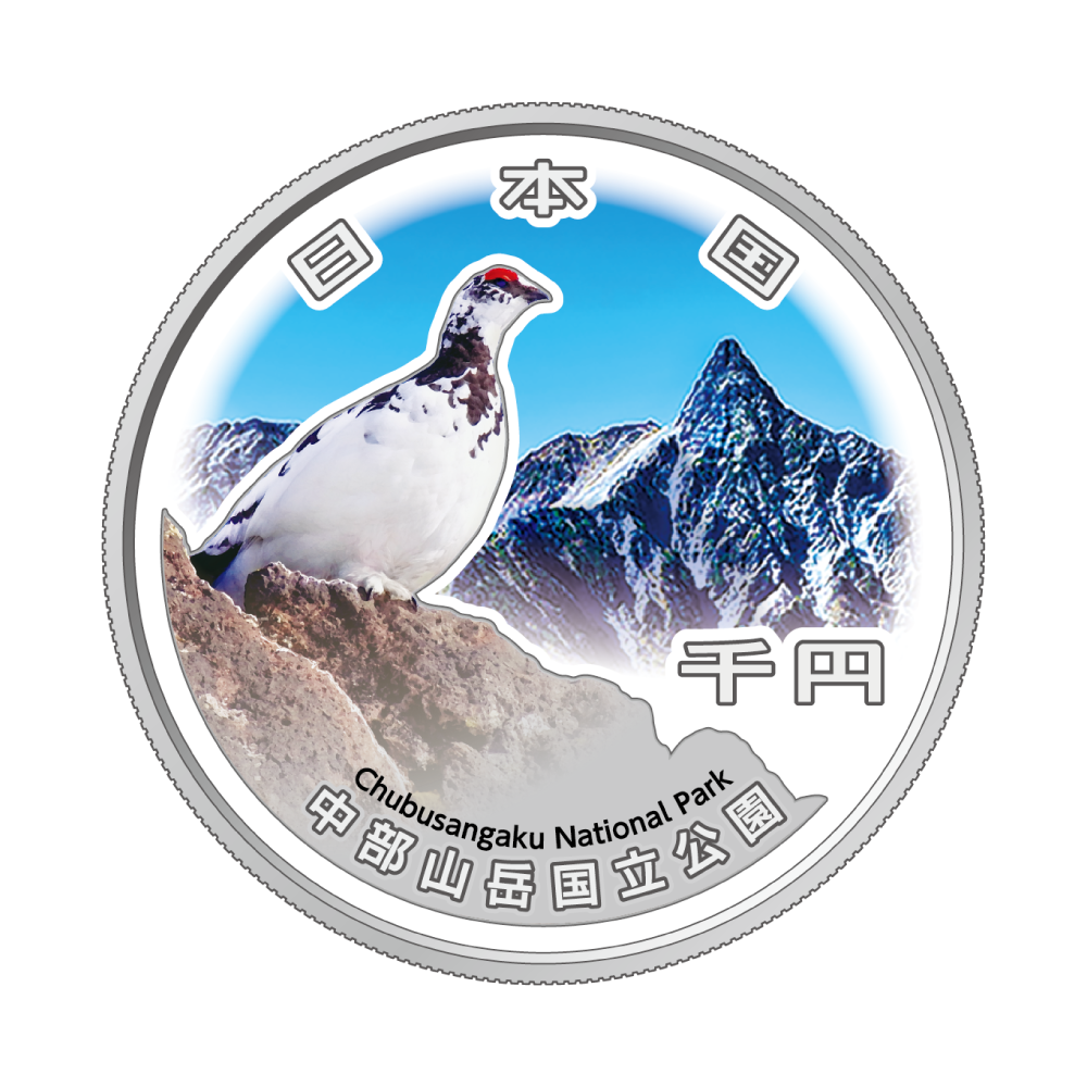 造幣局 : 国立公園制度100周年記念貨幣 中部山岳国立公園
