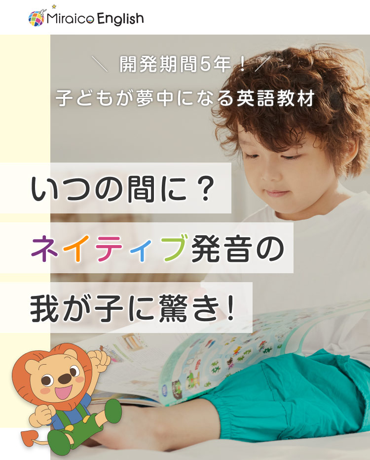 幼児・子供向け英語DVD教材｜ミライコイングリッシュ
