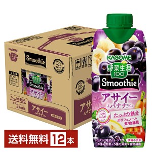野菜生活100 Smoothie カゴメの通信販売 野菜スムージー