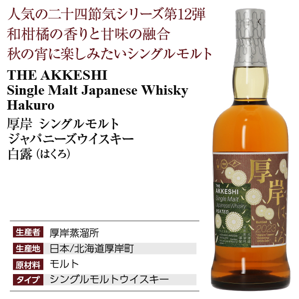 厚岸 シングルモルト ウイスキー 白露 厚岸蒸溜所の正規販売店