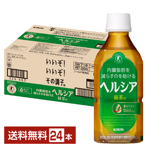 ヘルシア 緑茶α キリンの通信販売 健康茶 特定保健用食品