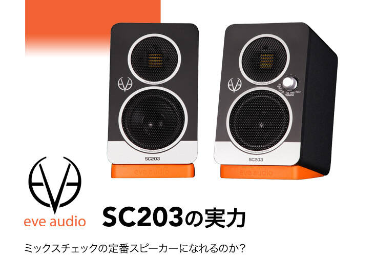 ミックスチェックの定番スピーカーになれるのか？ EVE Audio SC203の