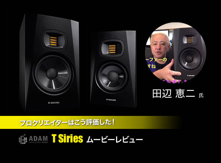 ADAM Audio Tシリーズ ムービーレビュー。もっとも手頃なADAM