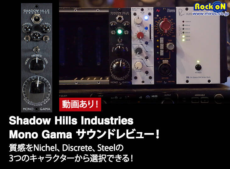 Shadow Hills Industries Mono Gamaサウンドレビュー！質感をNichel
