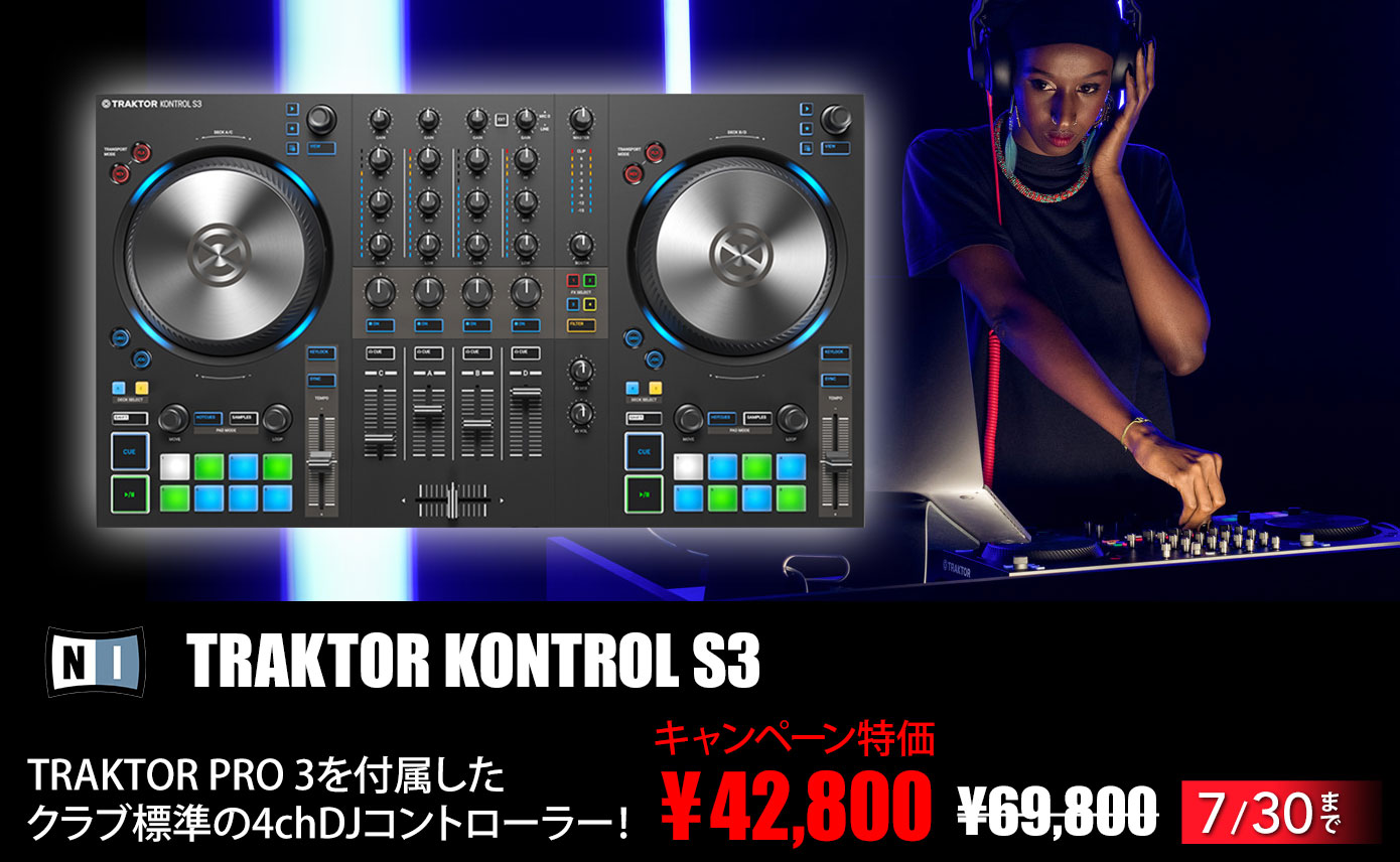Native Instrumentsが4chDJコントローラーTRAKTOR KONTROL S3を期間
