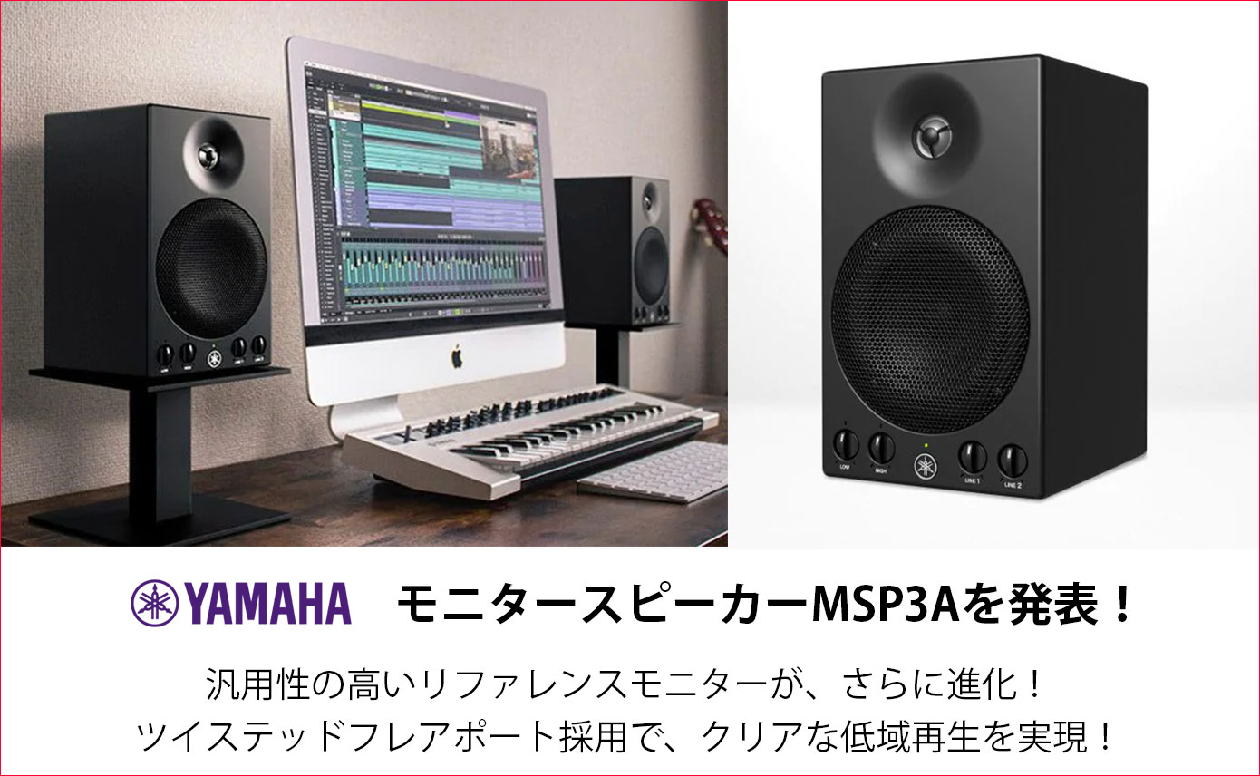YAMAHAが「MSP3」をリニューアルしたモニタースピーカー「MSP3A」を