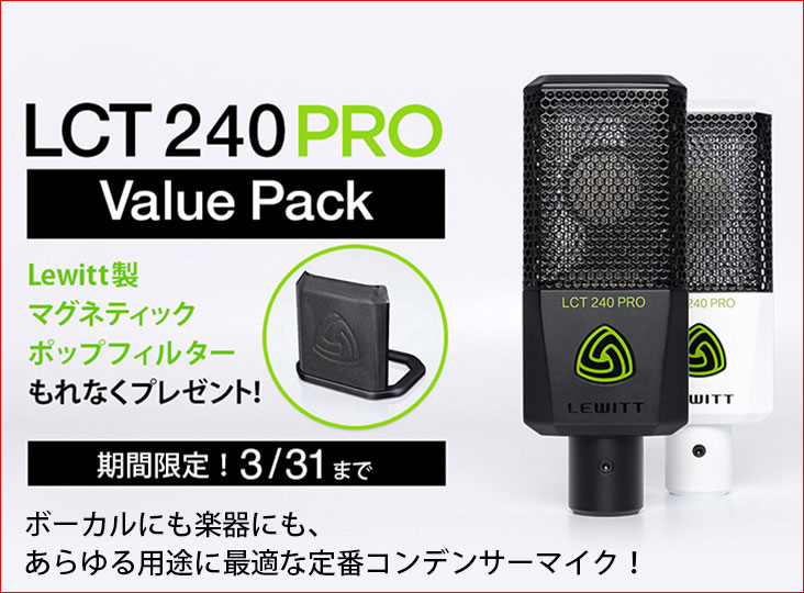 Lewitt LCT 240 Proを買うとポップフィルターが付いてくるキャンペーン