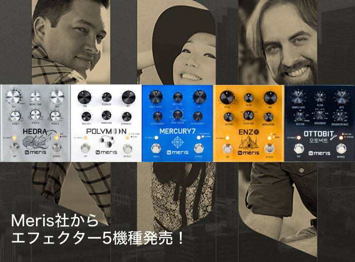 Merisがモジュラー・ディレイLVXを発表！既存のプリセット型ディレイを