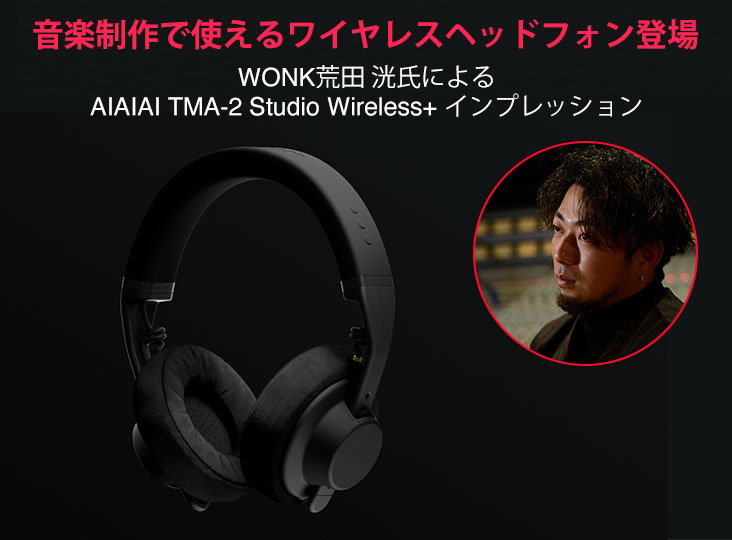 音楽制作で使えるワイヤレスヘッドフォン登場～WONK荒田 洸氏による