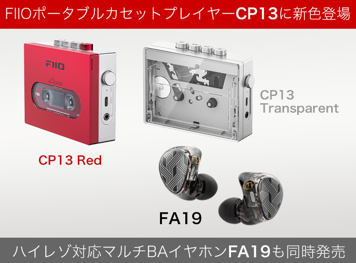 FIIOポータブルカセットプレイヤー「CP13」に新色登場！ハイレゾ対応