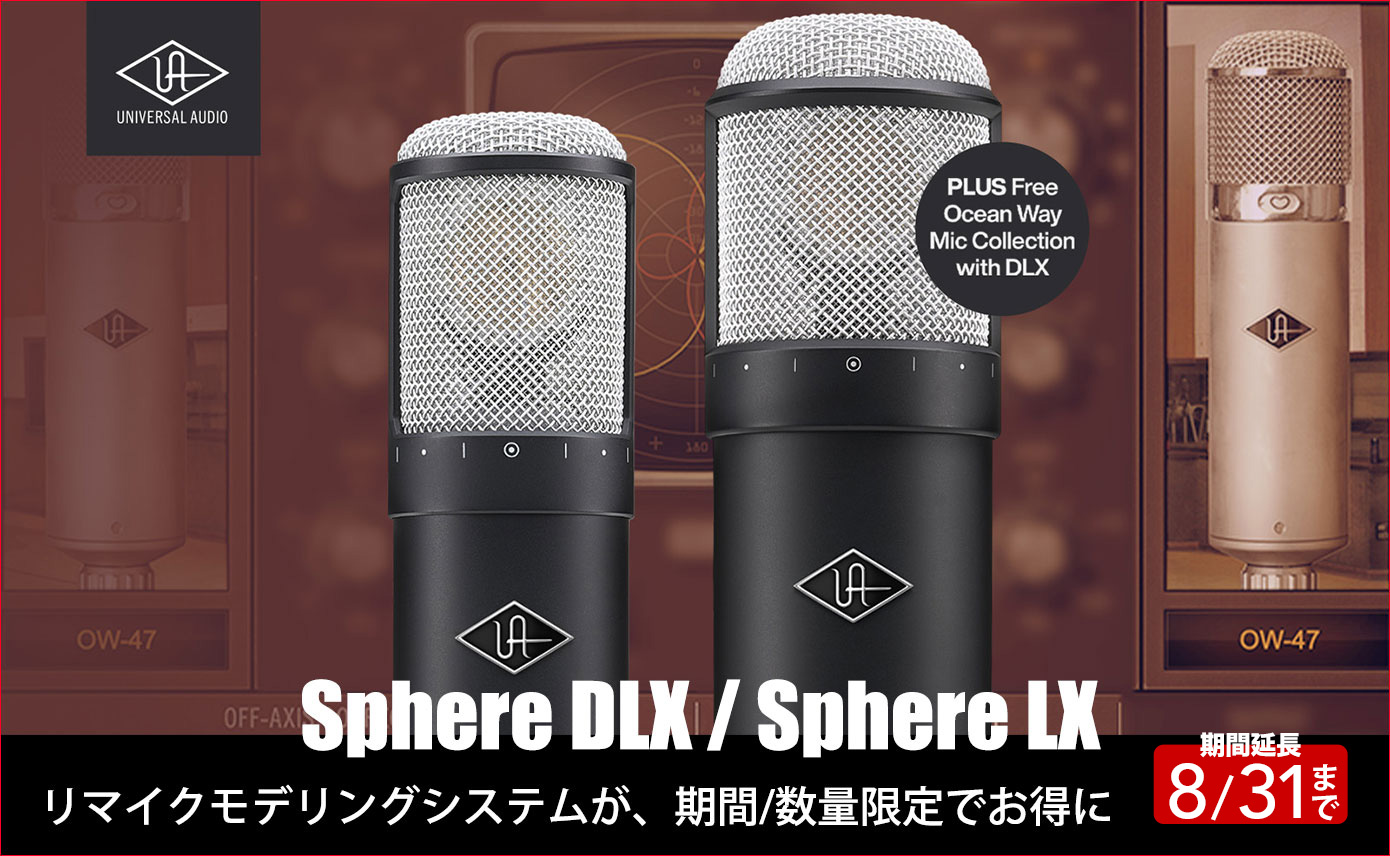 Universal Audioの“リマイク”モデリングシステムSphere DLXとSphere LX