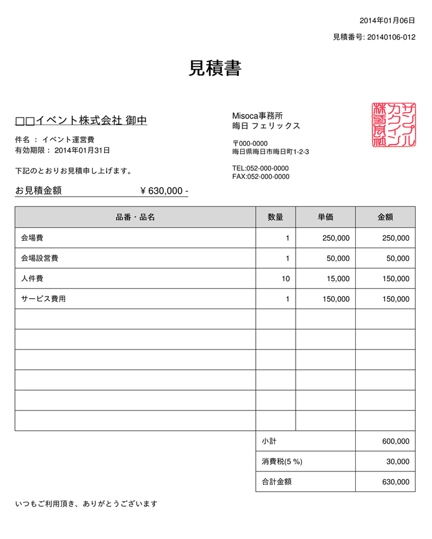 見積書の書き方 – ページ 2 – 請求書作成サービス「Misoca(ミソカ)」