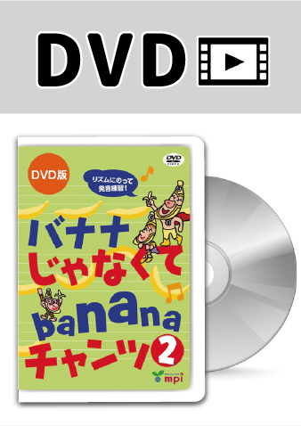 アルファベットチャンツ」のDVD mpi松香フォニックス