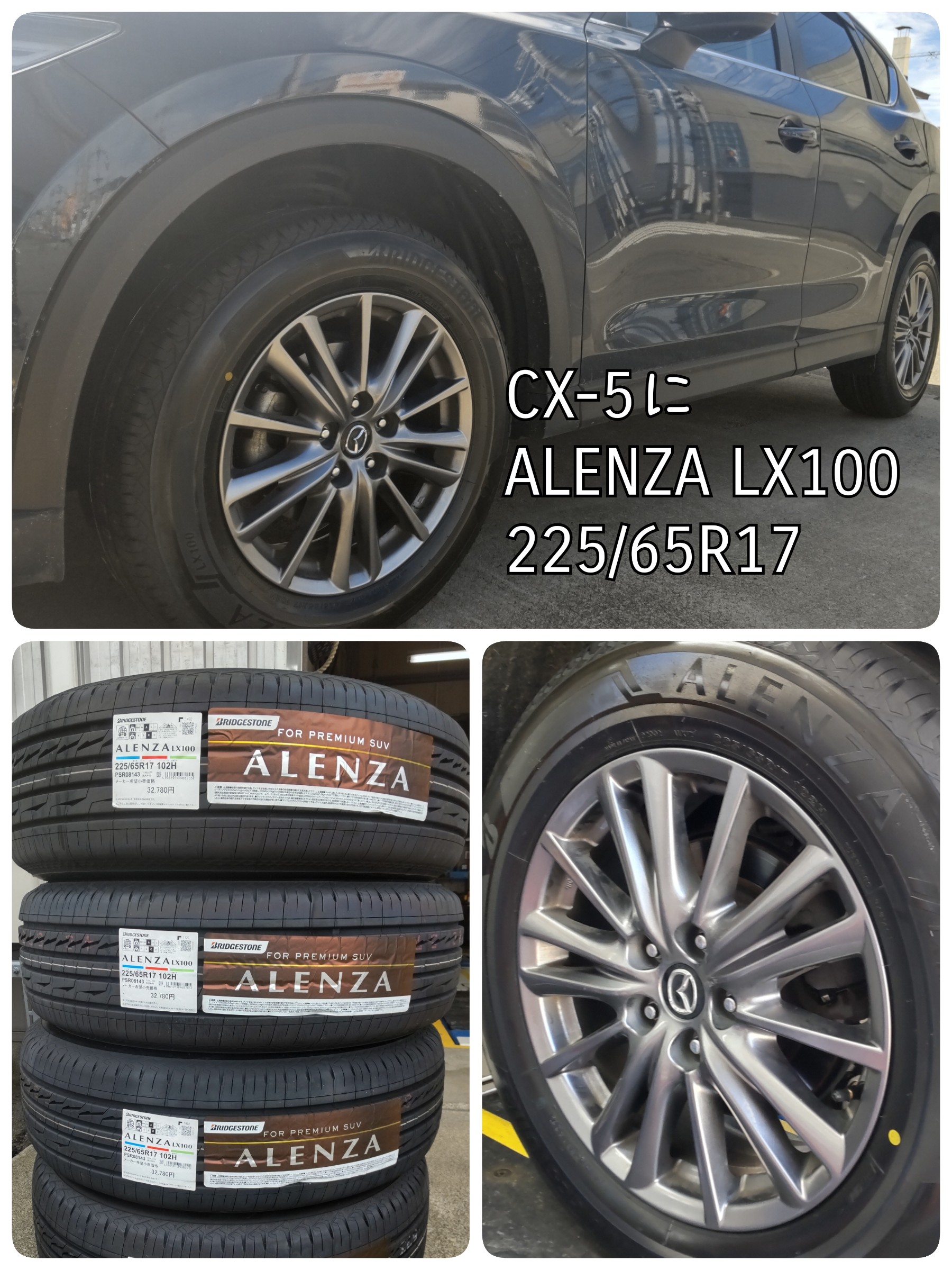 CX-5に ALENZA LX100 225/65R17 | お知らせ | ミスタータイヤマン 広尾