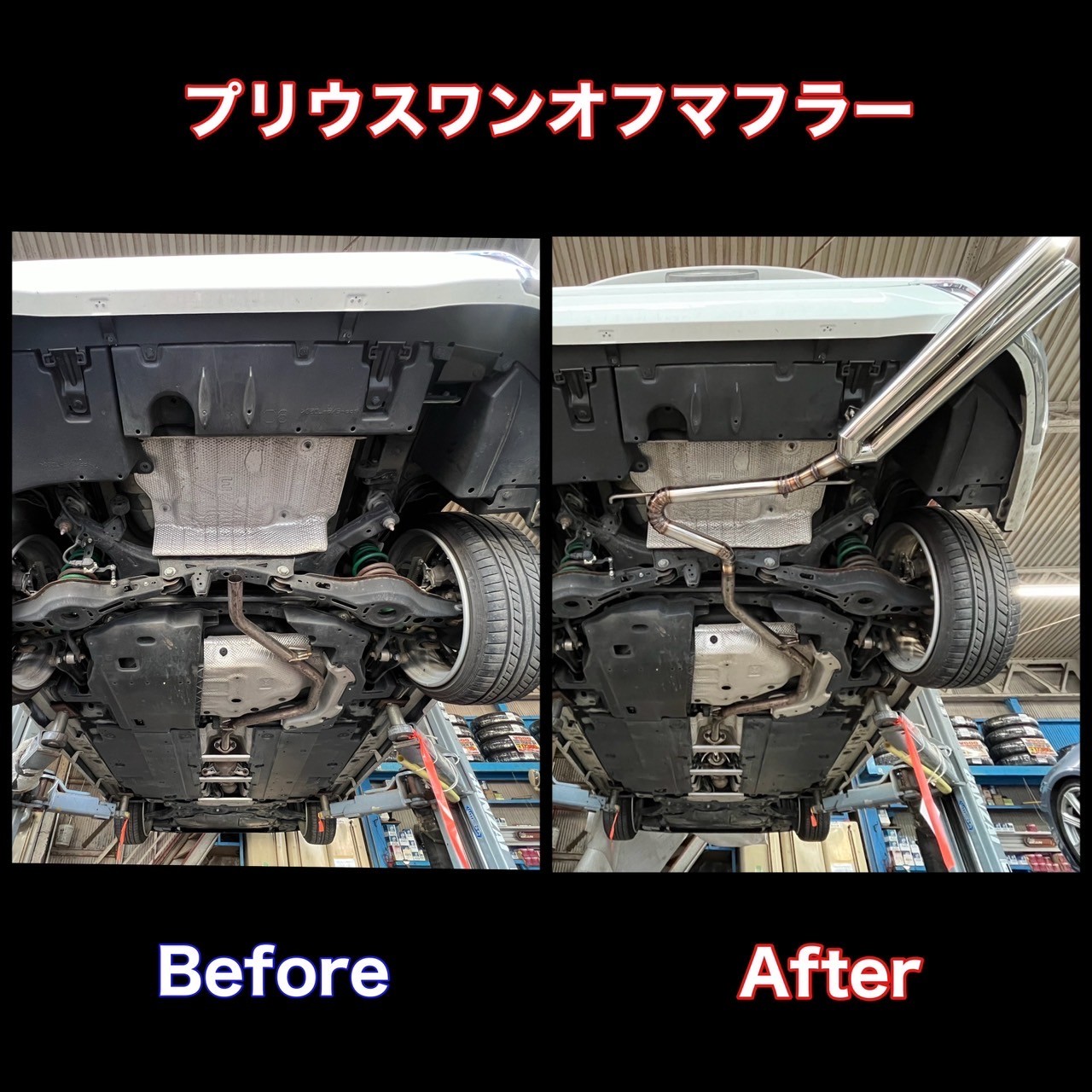 プリウスワンオフマフラー | トヨタ プリウス | スタッフ日記