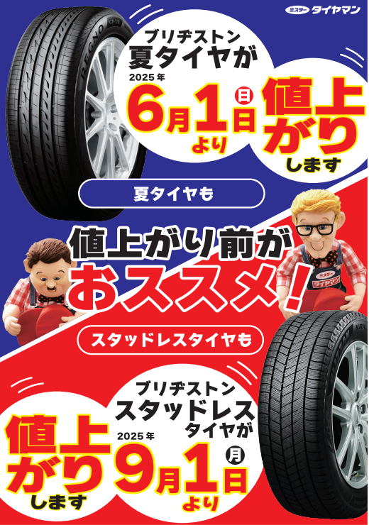 ブリヂストンタイヤ値上げしますm(__)m | お知らせ | ミスター