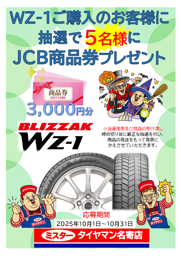 抽選で5名様に当たる！(^○^) | お知らせ | ミスタータイヤマン 名寄