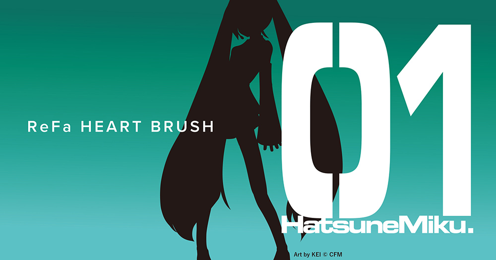 リファハートブラシ×初音ミク」のコラボカラー