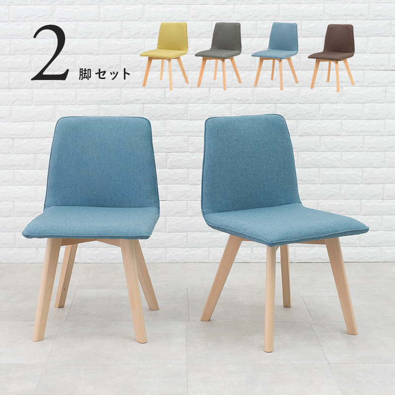 ダイニングチェア 2脚セット 肘なし BC-8622 木脚 ファブリック 座面高