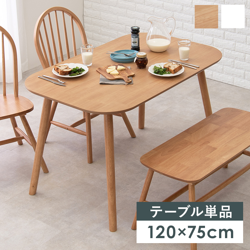 ダイニングテーブル 120×75 カフェ ファミリー向け 天然木 BT-8626を