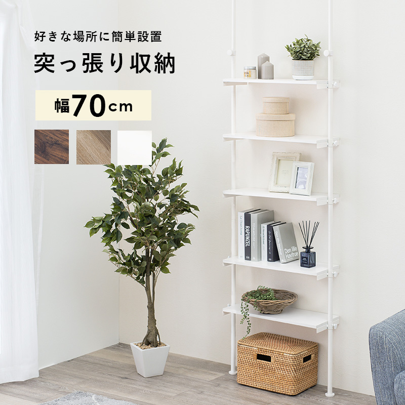 突っ張りラック KTR-3155 オープンラック 5段 無段階 幅70cm 突っ張り