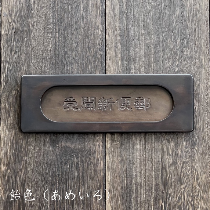 和風ポスト口・アンティーク郵便受け－町家の金物なら京都の室金物へ