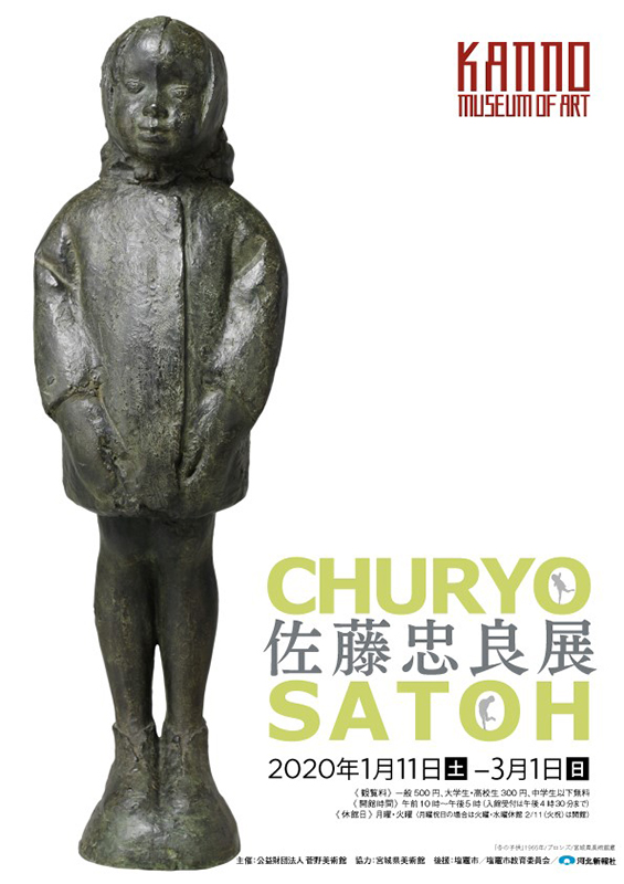 宮城の彫刻「佐藤忠良展」 | 展覧会 | アイエム［インターネット