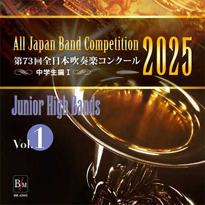 2025年度 第73回全日本吹奏楽コンクール 大学／職場・一般編 Vol. 7