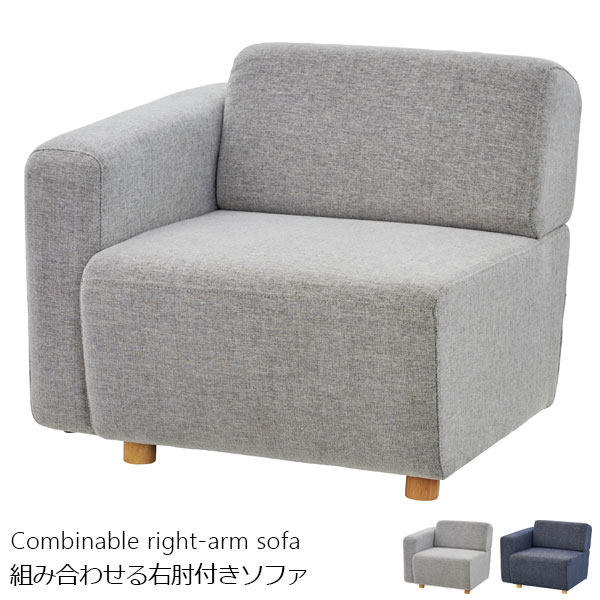組み合わせ自在1人掛けソファ 右肘つきタイプ | インテリア