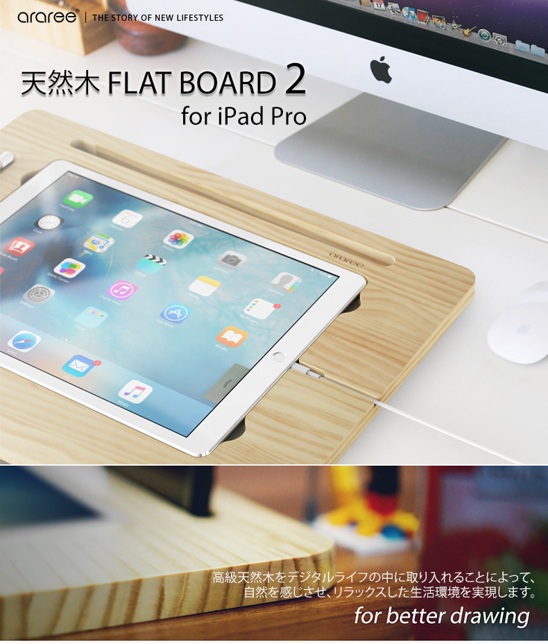 iPad Pro スタンド 天然木 Flat Board 2 - 【公式サイト】 araree