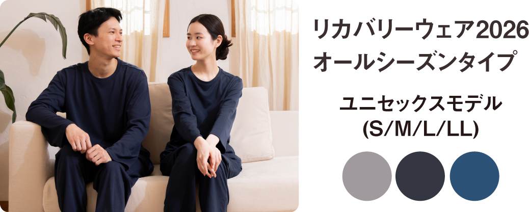 疲労回復リカバリーウェア｜眠りの専門店マイまくら