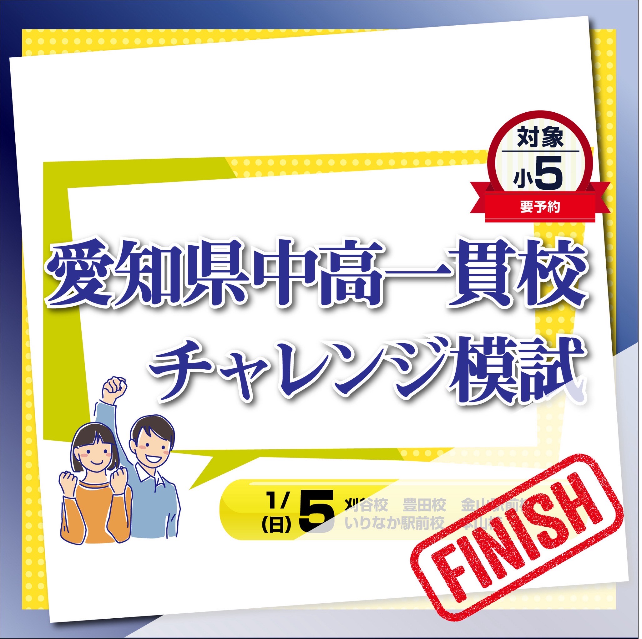 終了しました》愛知県中高一貫校チャレンジ模試 小5 | 東海地区受験