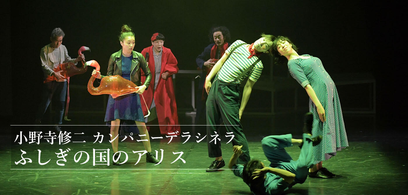 小野寺修二 カンパニーデラシネラふしぎの国のアリス | 新国立劇場 ダンス